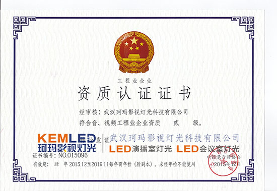 【KEMLED】音、視頻工程業(yè)企業(yè)資質(zhì)貳級(jí)證書