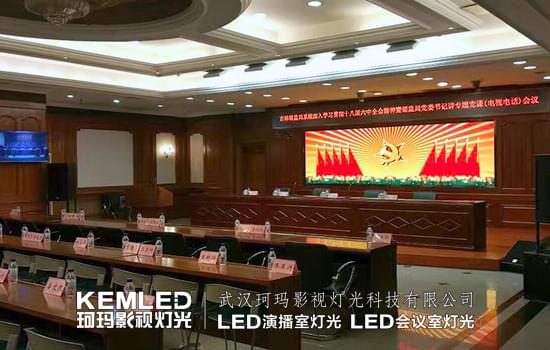 經理長春銀監(jiān)局視頻會議室燈光案例圖
