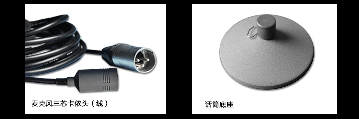 三芯卡儂頭，話筒底座