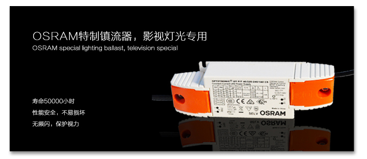 OSRAM特征鎮(zhèn)流器，影視燈光專用