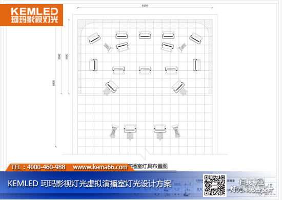 【KEMLED】虛擬演播室燈光設計圖紙