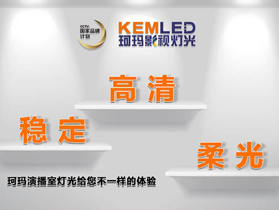 【KEMLED】珂瑪演播室燈光高清、穩(wěn)定、柔光