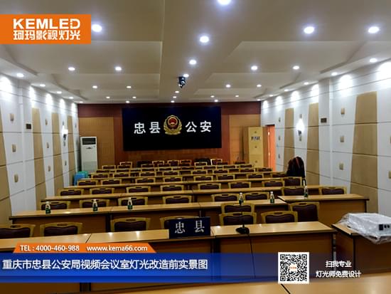 【KEMLED】重慶市忠縣公安局視頻會議室燈光改造前實(shí)景圖