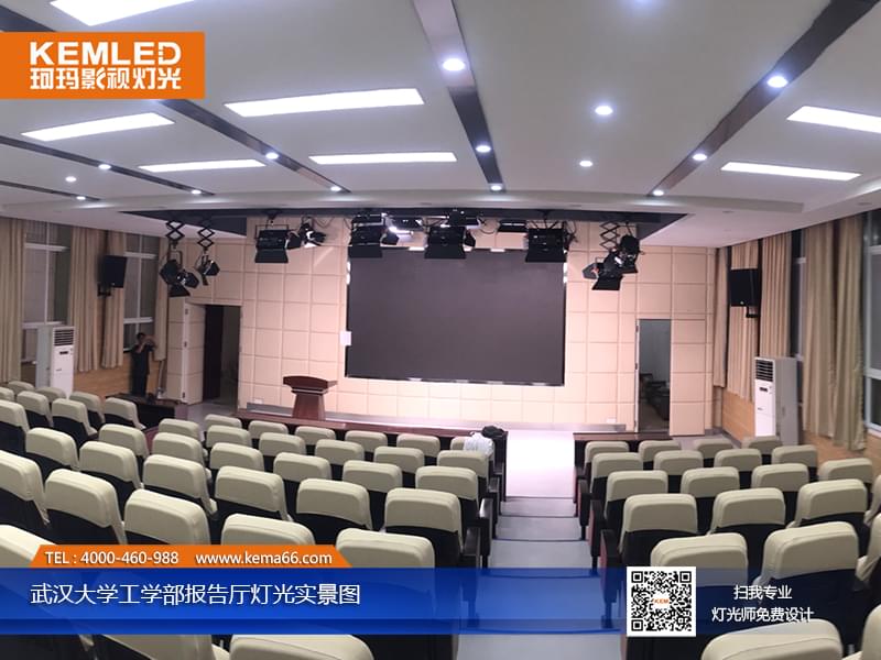 武漢大學(xué)工學(xué)部報告廳燈光實(shí)景圖1