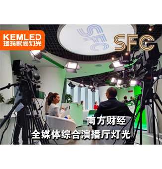 南方財經全媒體演播室使用武漢珂瑪燈光，虛擬區(qū)+實景區(qū)+大屏區(qū)+會議區(qū)共180平米