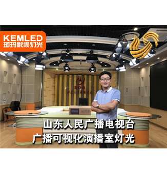 山東人民廣播電視臺廣播可視化演播室燈光，讓電視臺煥發(fā)光彩！