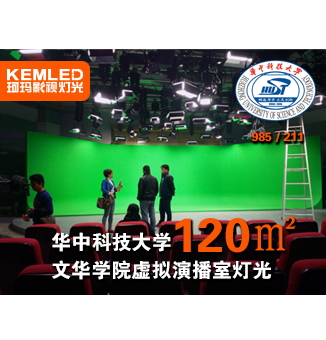 華中科技大學(xué)文華學(xué)院虛擬演播室燈光，不一樣的校園視覺體驗