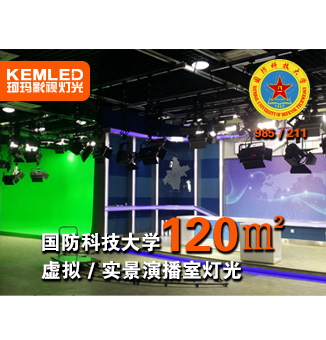 湖南國防科技大學(xué)虛擬/實(shí)景演播室燈光，虛虛實(shí)實(shí)凸顯燈具品質(zhì)