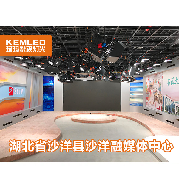 120㎡縣級融媒體燈光設(shè)計，武漢珂瑪是怎么做的？