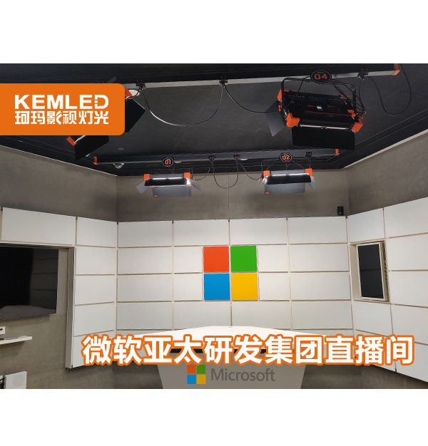 微軟直播間燈光用的是什么燈？