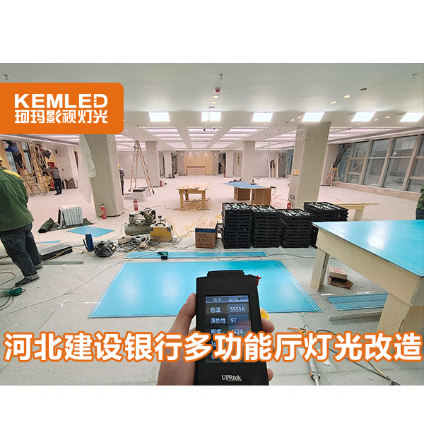 多功能廳層高太低燈光不會設(shè)計？戳這里【河北建設(shè)銀行報告廳】