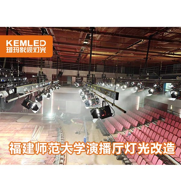 福建師范大學(xué)綜藝演播廳|層高9米的演播廳為何選擇珂瑪燈光？