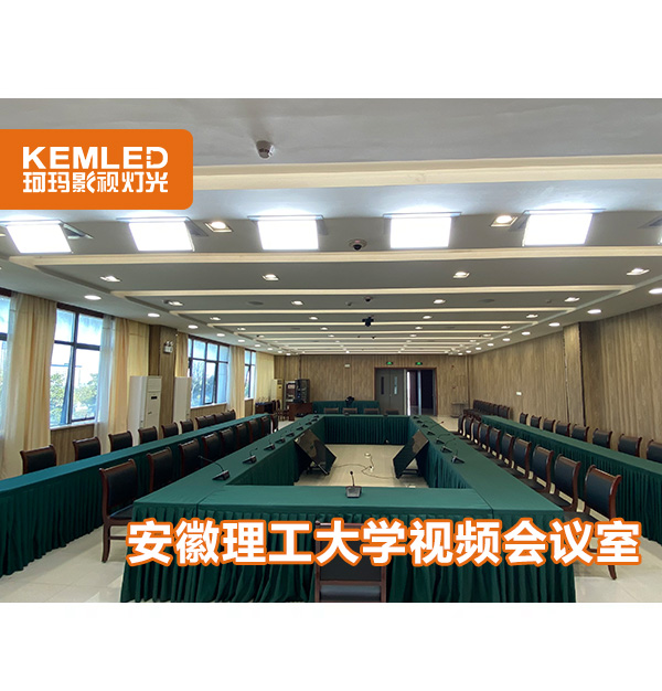 案例|安徽理工大學(xué)視頻會(huì)議室用了什么燈光？