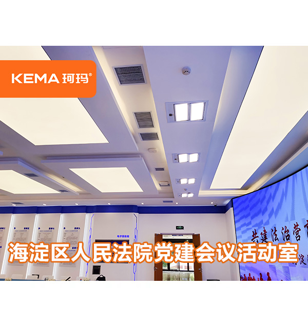 220㎡北京法院燈光改造案例欣賞，海淀區(qū)人民法院黨建會(huì)議活動(dòng)室