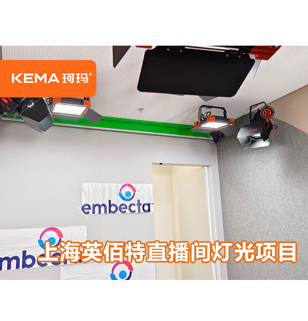 上海英佰特直播間燈光項(xiàng)目：12平米直播間用什么燈具布光？
