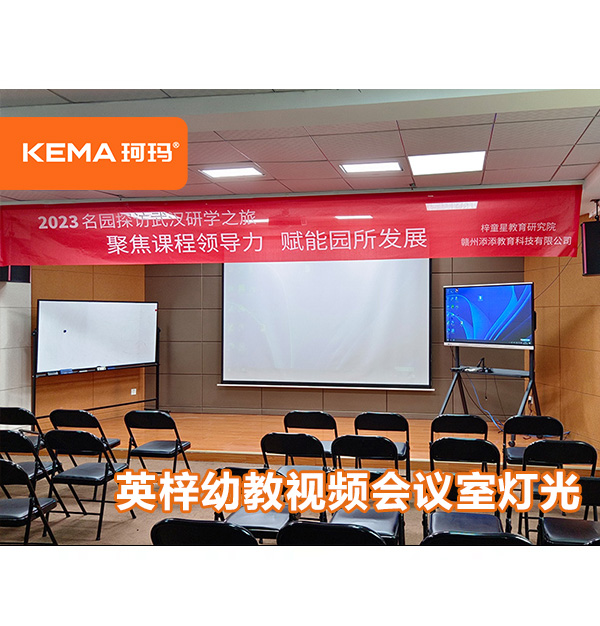 英梓幼教視頻會(huì)議室燈光，武漢珂瑪是這么設(shè)計(jì)的