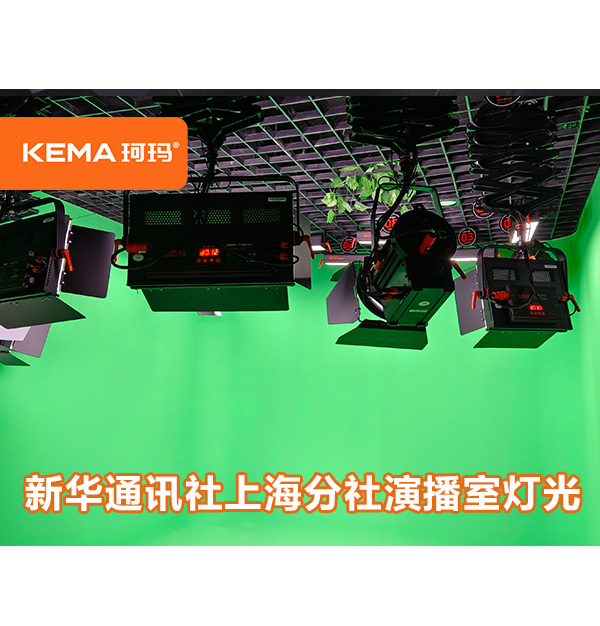 新華通訊社（上海分社）：中小型演播室需要多少燈？