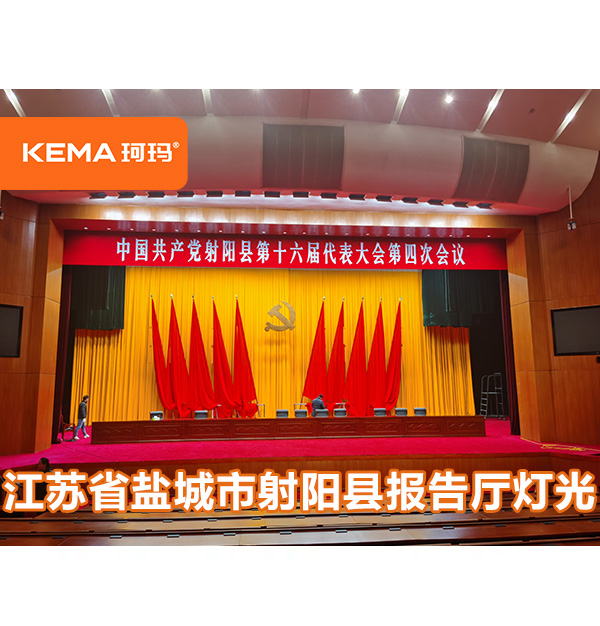 【聚焦兩會(huì)報(bào)告廳燈光升級改造】：2024年射陽兩會(huì)開幕！