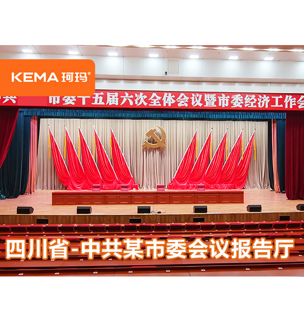 【聚焦兩會(huì)報(bào)告廳燈光升級改造】：四川市委會(huì)議報(bào)告廳燈光項(xiàng)目