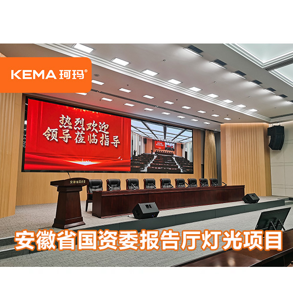 安徽省國資委報(bào)告廳燈光昏暗，觀眾席亮度不均勻怎么辦？