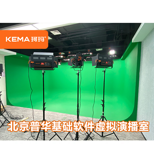 普華基礎(chǔ)軟件虛擬演播室燈光改造：3墻1地綠箱燈光如何設(shè)計？