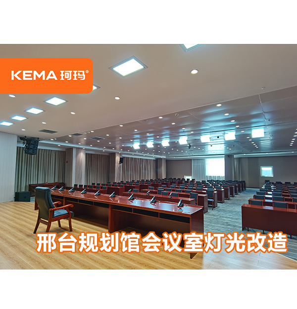 河北省-邢臺規(guī)劃館會議室燈光改造，如何選擇會議室燈光