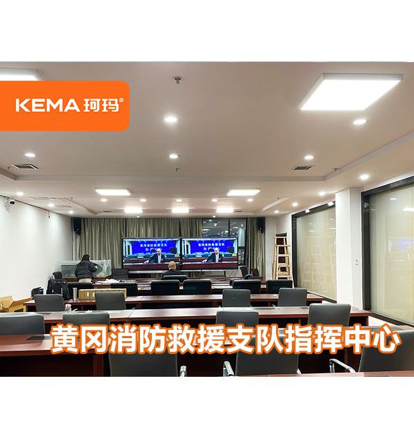 黃岡消防救援支隊指揮中心：如何達(dá)到視頻會議室燈光要求？