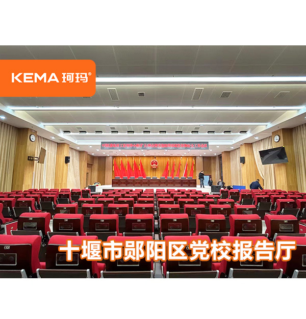 十堰市鄖陽區(qū)黨校報(bào)告廳燈光改造，如何選擇會(huì)議室燈光